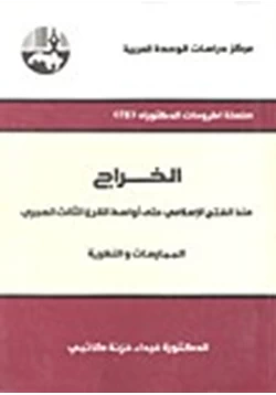 كتاب الخراج منذ الفتح الإسلامى حتى أواسط القرن الثالث الهجرى الممارسات والنظرية