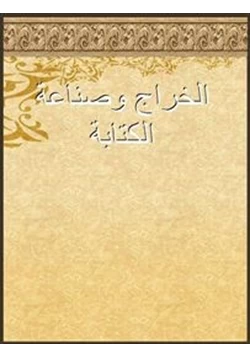 كتاب الخراج وصناعة الكتابة pdf