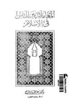 كتاب المعاملات بين الناس فى الإسلام pdf