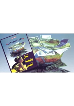 كتاب المال وطبيعة البشر pdf