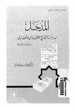 كتاب المدخل لدراسة التاريخ الاقتصادى الإسلامى رؤية إسلامية pdf