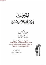 الميراث فى الشريعة الإسلامية