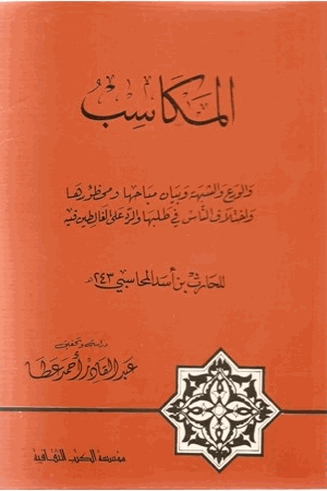 المكاسب والورع والشبهة وبيان مباحها ومحظورها واختلاف الناس فى طلبها والرد على الغالطين فيه