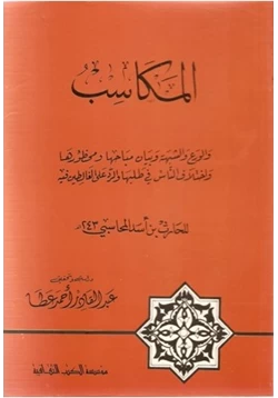 كتاب المكاسب والورع والشبهة وبيان مباحها ومحظورها واختلاف الناس فى طلبها والرد على الغالطين فيه pdf