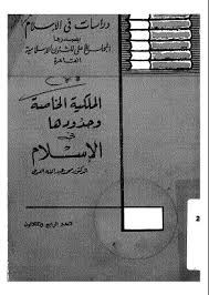 الملكية الخاصة وحدودها فى الإسلام