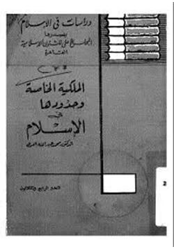 كتاب الملكية الخاصة وحدودها فى الإسلام pdf