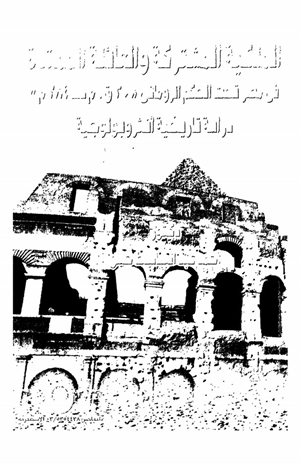 الملكية المشتركة والعائلة الممتدة فى حكم مصر تحت الحكم الرومانى 30قم 284م دراسة تاريخية أنثروبولوجية