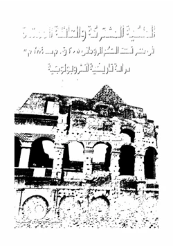 كتاب الملكية المشتركة والعائلة الممتدة فى حكم مصر تحت الحكم الرومانى 30قم 284م دراسة تاريخية أنثروبولوجية pdf