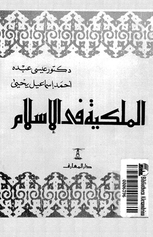 الملكية فى الإسلام