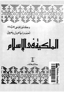 كتاب الملكية فى الإسلام pdf