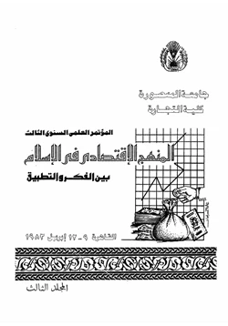 كتاب المنهج الاقتصادى فى الإسلام بين الفكر والتطبيق المجلد الثالث