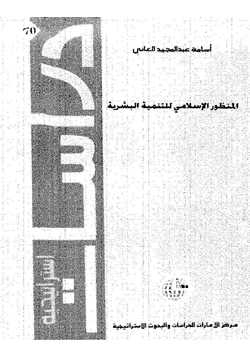 كتاب المنظور الإسلامى للتنمية البشرية pdf