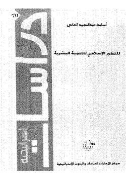 كتاب المنظور الإسلامى للتنمية البشرية