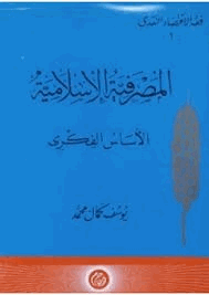 المصرفية الإسلامية الأساس الفكرى