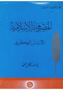 كتاب المصرفية الإسلامية الأساس الفكرى