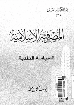 كتاب المصرفية الإسلامية السياسة النقدية