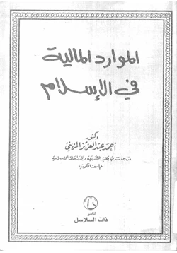كتاب الموارد المالية فى الإسلام