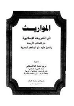 كتاب المواريث فى الشريعة الإسلامية على المذاهب الأربعة والعمل عليه فى المحاكم المصرية