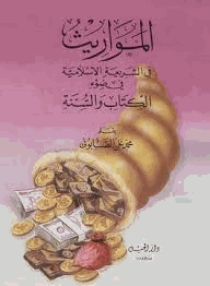المواريث فى الشريعة الإسلامية فى ضوء الكتاب والسنة