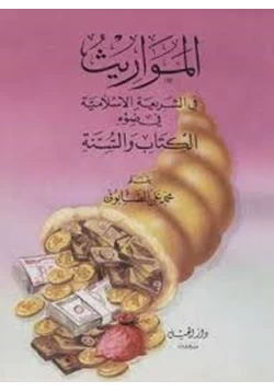 كتاب المواريث فى الشريعة الإسلامية فى ضوء الكتاب والسنة pdf