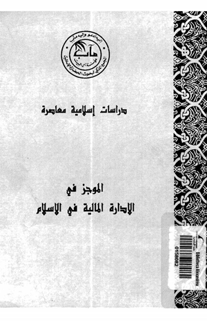 الموجز فى الإدارة المالية فى الإسلام