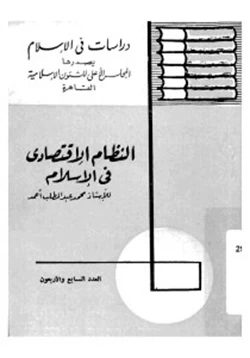 كتاب النظام الاقتصادى فى الإسلام pdf