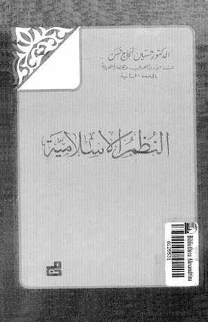 النظم الإسلامية