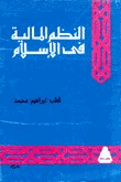 النظم المالية فى الإسلام