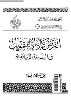 كتاب القرض كأداة للتمويل فى الشريعة الإسلامية pdf