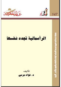 كتاب الرأسمالية تجدد نفسها pdf