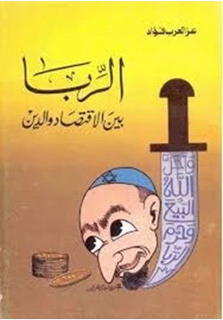 كتاب الربا بين الاقتصاد والدين