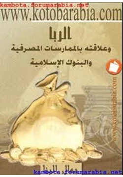 كتاب الربا وعلاقته بالممارسات المصرفية والبنوك الإسلامية pdf