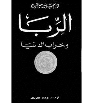الربا وخراب الدنيا