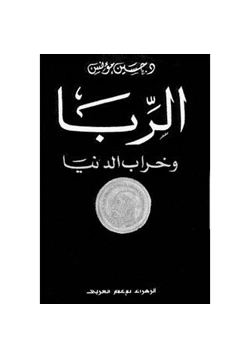 كتاب الربا وخراب الدنيا