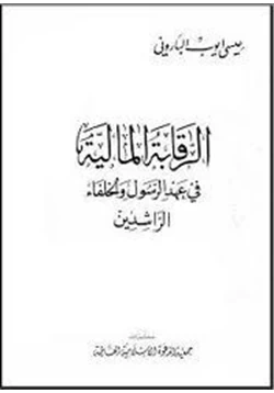 كتاب الرقابة المالية فى عهد الرسول والخلفاء الراشدين