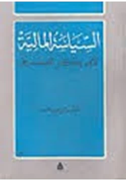 كتاب السياسة المالية لأبى بكر الصديق pdf