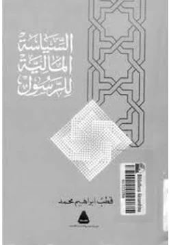 كتاب السياسة المالية للرسول pdf