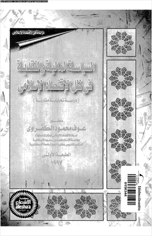 السياسة المالية والنقدية فى ظل الاقتصاد الإسلامى