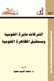 الشركات عابرة القومية ومستقبل الظاهرة القومية