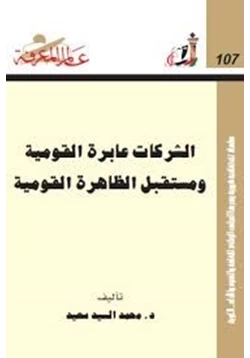 كتاب الشركات عابرة القومية ومستقبل الظاهرة القومية