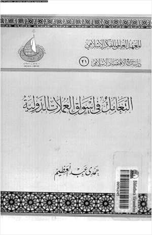 التعامل فى أسواق العملات الدولية
