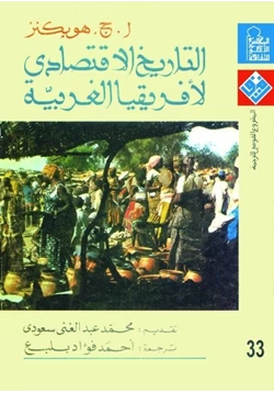 كتاب التاريخ الاقتصادى لأفريقيا الغربية pdf