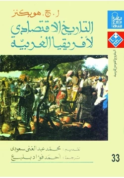 كتاب التاريخ الاقتصادى لأفريقيا الغربية