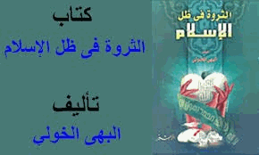الثروة فى ظل الإسلام