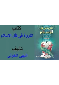 كتاب الثروة فى ظل الإسلام pdf