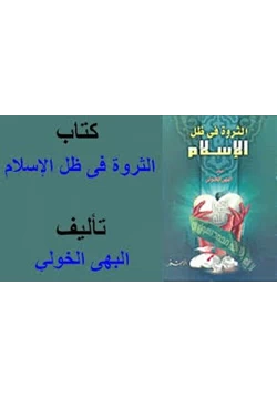 كتاب الثروة فى ظل الإسلام