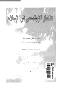 كتاب التكافل الاجتماعى فى الإسلام pdf