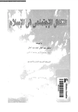 كتاب التكافل الاجتماعى فى الإسلام