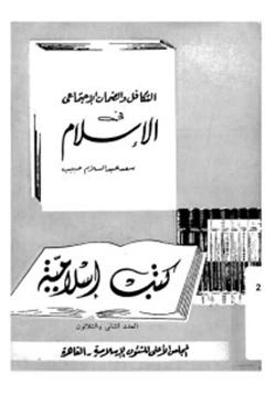 كتاب التكافل الاجتماعى فى الشريعة الإسلامية pdf