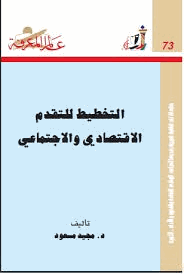 التخطيط للتقدم الاقتصادى والاجتماعى